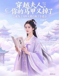 穿越夫人，你的馬甲又掉了之成為了馬甲大佬后拐了個老公