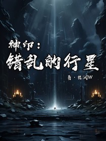 神?。哄e亂的行星