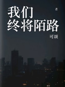 我們終將陌路