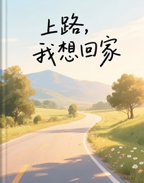 上路，我想回家