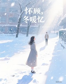 懷顧，冬暖憶