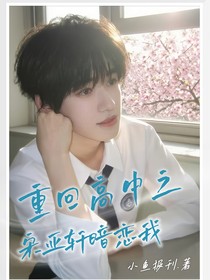 TNT：重回高中之宋亞軒暗戀我