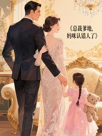 总裁爹地，妈咪认错人了