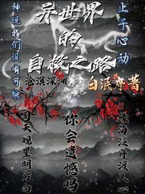 在異世界的自救之路