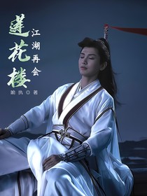 莲花楼：江湖再会