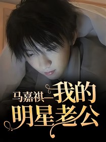 馬嘉祺—我的明星老公