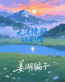 無法挽救的劇情