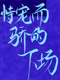 恃宠而骄的下场