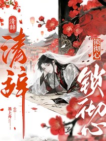 清辭鎖徹心