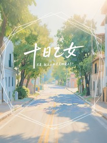 十日：不是，就这么水灵灵地爱上了？