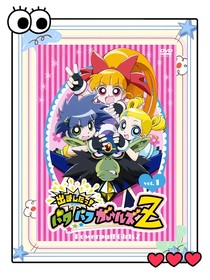 飞天小女警（本人喜欢毛巴）