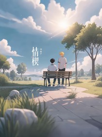 情楔