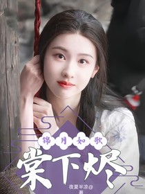 錦月如歌：棠下燼
