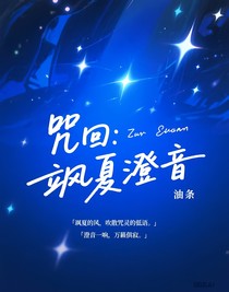 咒回：颯夏澄音