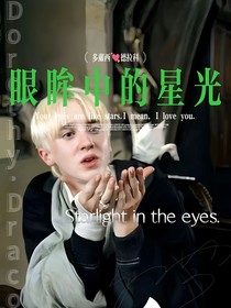 德拉科：眼眸中的星光