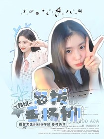 韓娛：怒拔垂楊柳