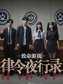 致命游戏：律令夜行录