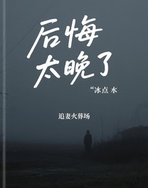 后悔太晚了