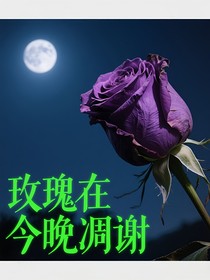 玫瑰在今晚凋謝