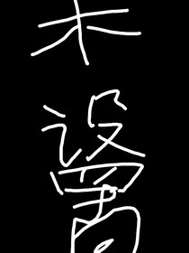 TOP：她不爱了