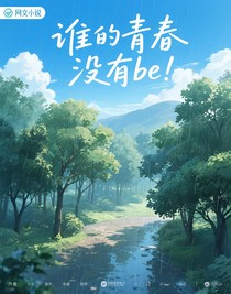 誰(shuí)的青春沒(méi)有be