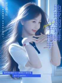 地球超新鮮：與寧攜手