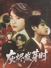 灰燼發(fā)芽時