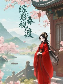 综影视：春渡