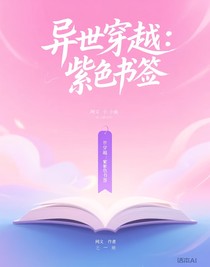 異世穿越：紫色書簽
