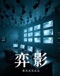 弈影