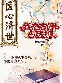 我在古代當(dāng)醫(yī)梟