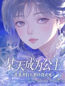 某天：愛慕者們不想讓我去死