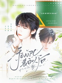 TNT：和NPC表白以后