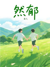 然郁