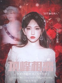张泽禹：顶峰相恋