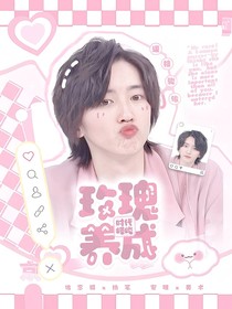 時(shí)代峰峻：玫瑰養(yǎng)成