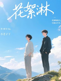 花絮淋