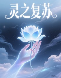 靈之復(fù)蘇
