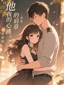 他的肩章我的心跳