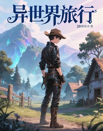 異世界旅行（重寫篇）