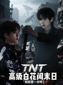 TNT高级白花闯末日