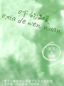 0下的溫暖（冷凍，冷藏同人文）