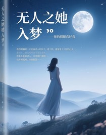 無人之她入夢