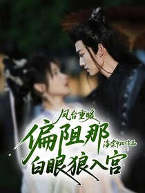 鳳榻重暖：偏阻那白眼狼入宮
