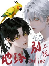 地球online別上線