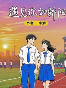遇见你如骄阳