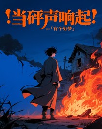 當(dāng)砰聲響起