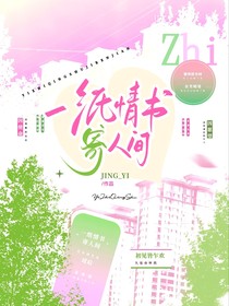 一紙情書寄人間