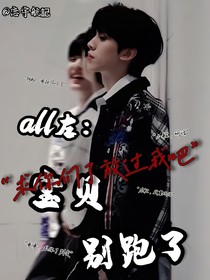all左：寶貝別跑了