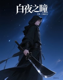 白夜之瞳